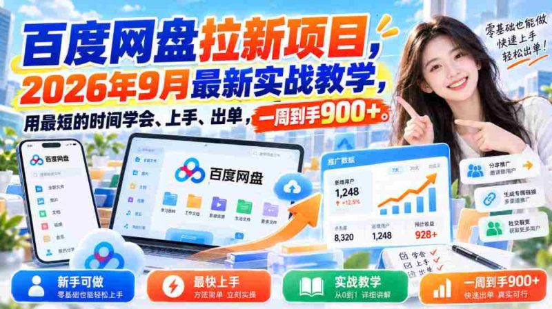 探索百度网盘新用户招募策略:2026年秋季实战教程,速成技巧助你快速操作盈利,一周收益突破900元-湘创网