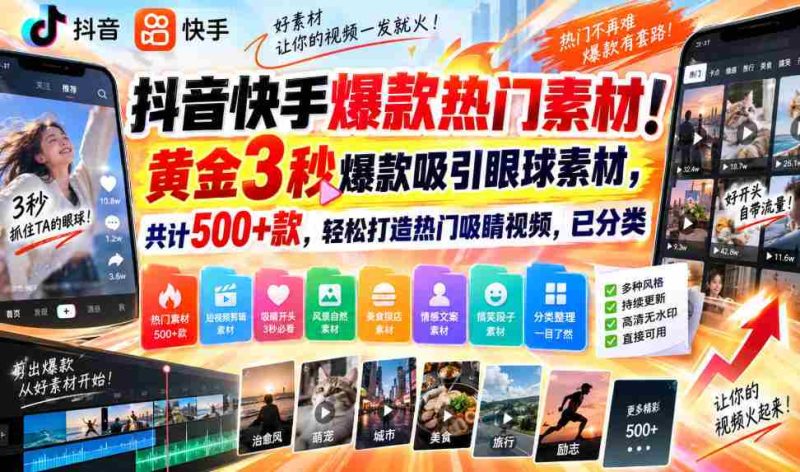 揭秘抖音快手爆款秘籍!精选3秒黄金素材,500+热门选择,轻松打造火眼金睛短视频,分类齐全!-湘创网