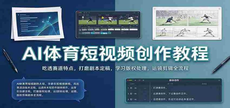 AI体育短视频创作教程：吃透赛道特点，打磨剧本定稿，学习版权处理，运镜剪辑全流程-湘创网