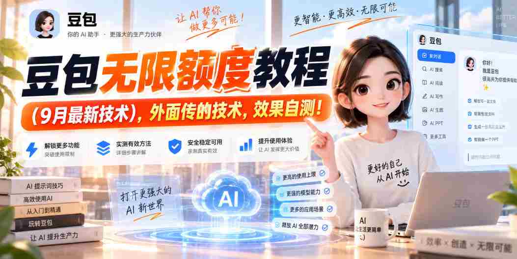 豆包无限额度教程(9月最新技术),外面传的技术,效果自测!