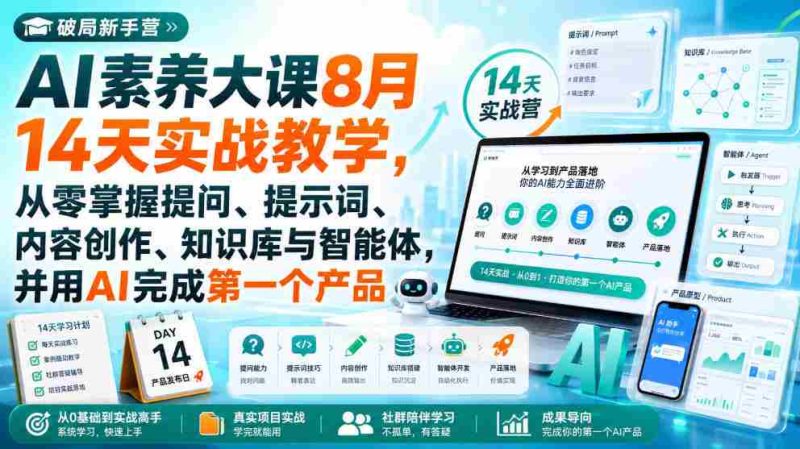 破局新手营AI素养大课8月14天实战教学,从零掌握提问、提示词、内容创作、知识库与智能体,并用AI完成第一个产品-湘创网