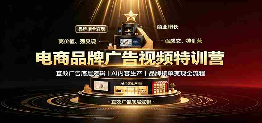 电商品牌广告视频特训：直效广告底层逻辑，AI内容生产，品牌接单变现全流程-湘创网