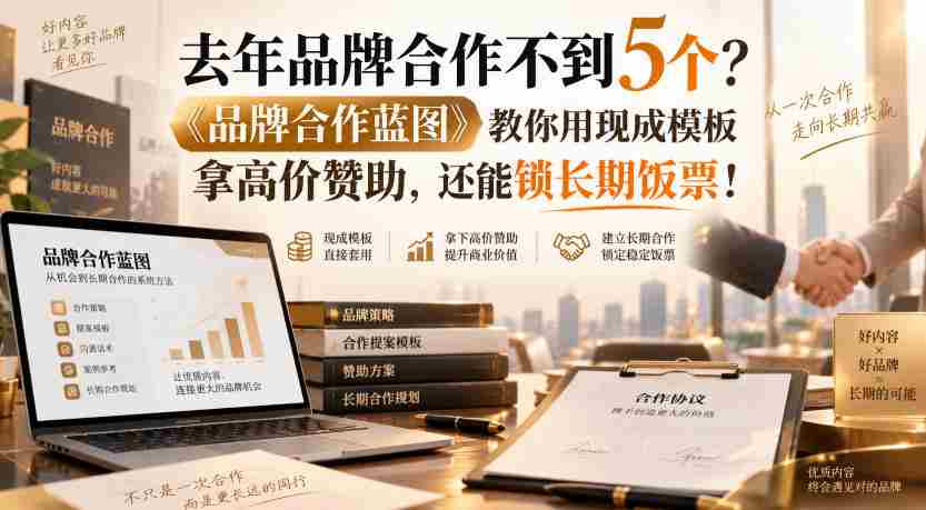 去年品牌合作不到5个?《品牌合作蓝图》教你用现成模板拿高价赞助,还能锁长期饭票!【原创双语字幕】