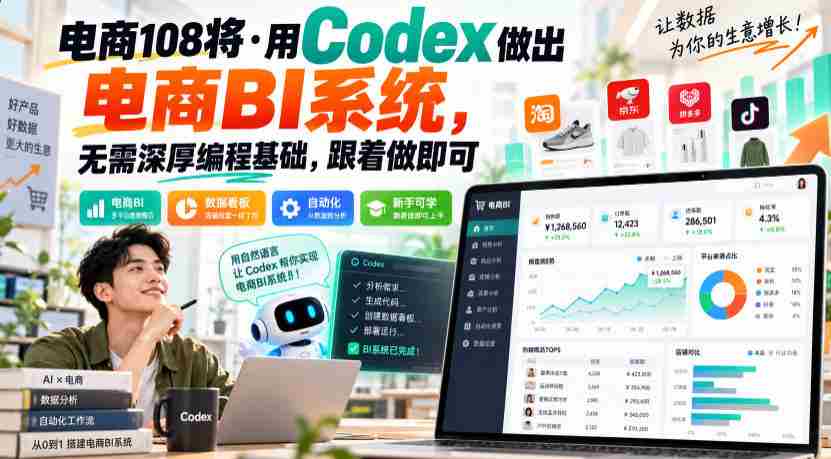 电商108将·用Codex做出电商BI系统,无需深厚编程基础,跟着做即可