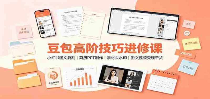 豆包高阶技巧进修课：小红书图文复刻，简历PPT制作，素材去水印，图文视频变现干货-湘创网