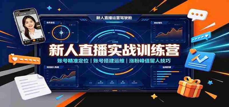 新人直播实战训练营:账号精准定位,账号搭建运维,涨粉峰值留人技巧-湘创网