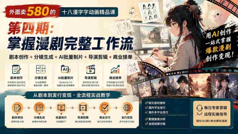 外面卖580的十八漫字字动画精品课-第四期-更新:剧本创作+分镜生成+AI批量制片+导演剪辑+商业接单,漫剧完整工作流-湘创网