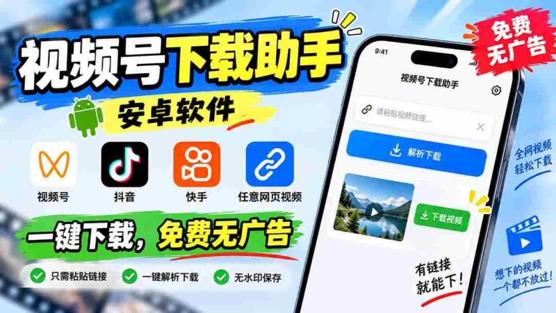 (20261期)视频号下载助手,安卓软件。视频号/抖音/快手/任意网页视频。一键下载,免费无广告-湘创网