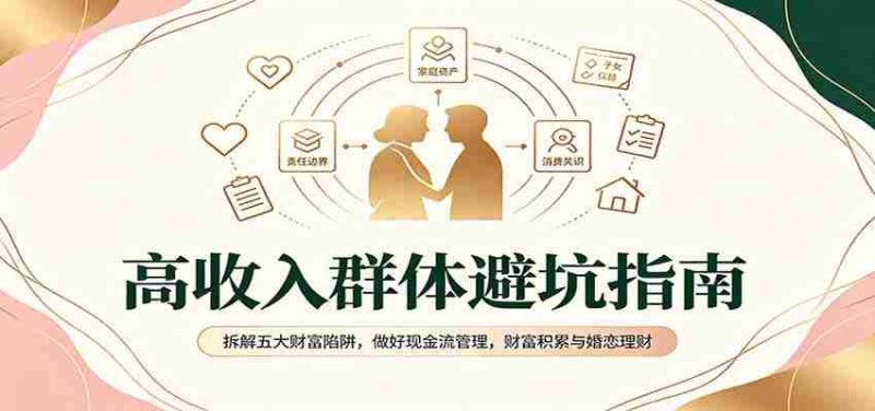 揭秘高净值人群避雷手册：破解财富五大误区，掌握现金流要诀，实现财富增值与爱情财务管理-湘创网