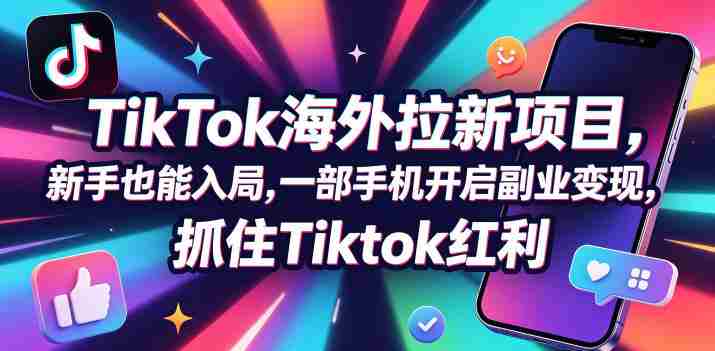 零门槛】Tc联盟携手TikTok,海外市场轻松拓客,手机一触即达,副业新机遇,共迎TikTok收益高峰(0927更新)-湘创网