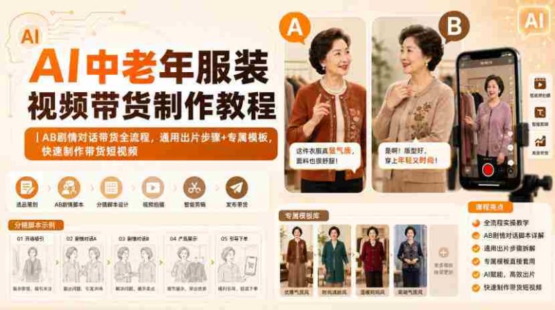 AI中老年服装视频带货制作教程|AB剧情对话带货全流程,通用出片步骤+专属模板,快速制作带货短视频-湘创网