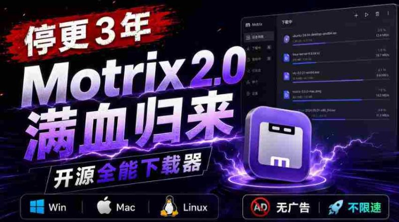 停更3年，Motrix 2.0满血归来：开源全能下载器，Win/Mac/Linux通吃，无广告不限速-湘创网