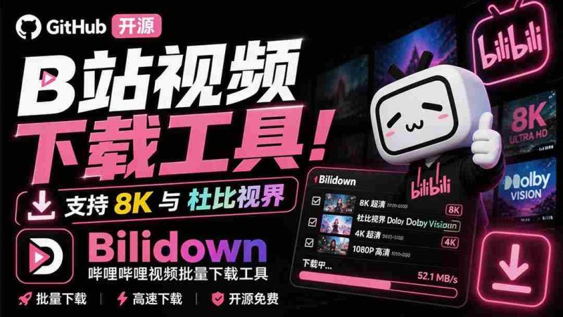 (20295期)Github开源B站视频下载工具!支持 8K 与杜比视界的哔哩哔哩视频批量下载工具, 简单易用 Bilidown-湘创网