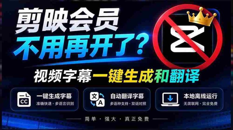 剪映会员服务升级?字幕翻译一键搞定,离线也能高效运行,免费体验,速度精准,字幕制作神器全新上线-湘创网