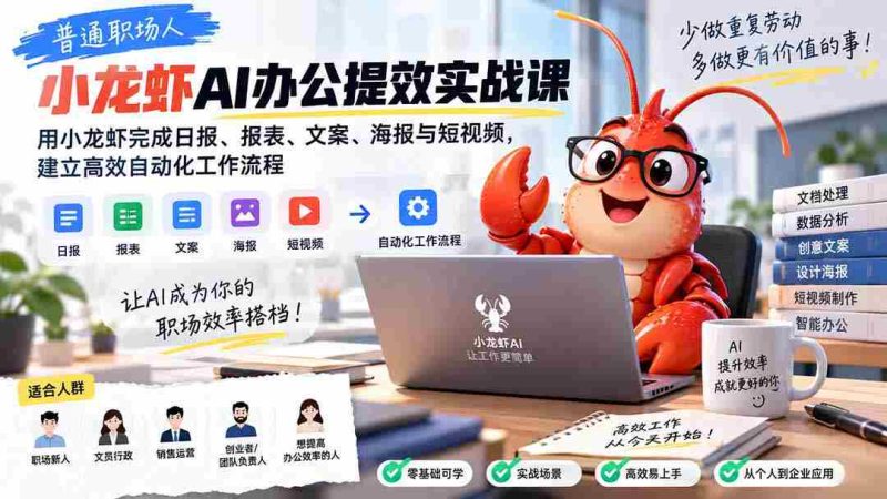 普通职场人AI办公提效实战课：用小龙虾完成日报、报表、文案、海报与短视频，建立高效自动化工作流程-湘创网