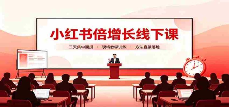 小红书倍增长线下课：三天集中面授，拆解选品、素材制作与起号全链路-湘创网