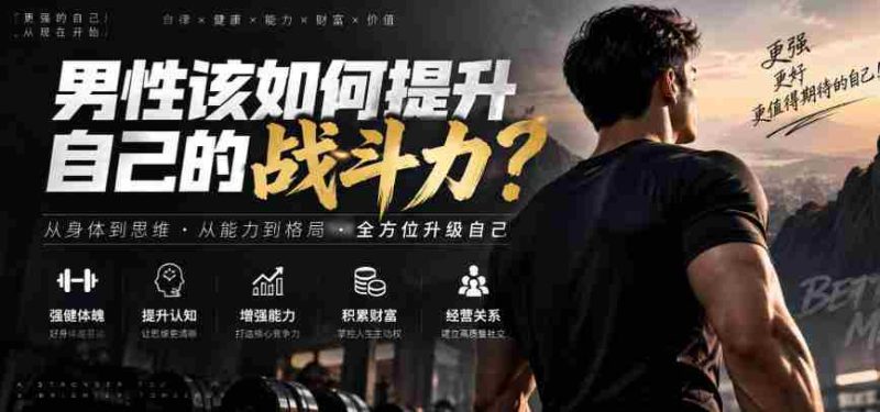 付费文章：男性该如何提升自己的战斗力？-湘创网
