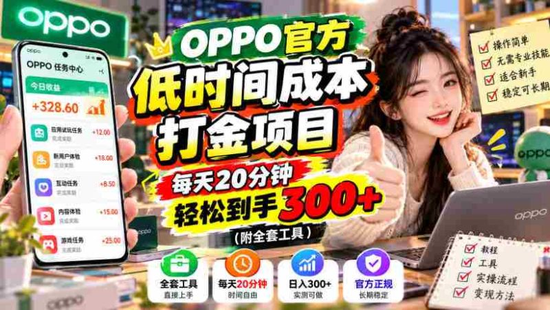 揭秘:OPPO独家省时赚钱秘籍,仅需每日20分钟,轻松赚取300元+(含完整工具包)-湘创网