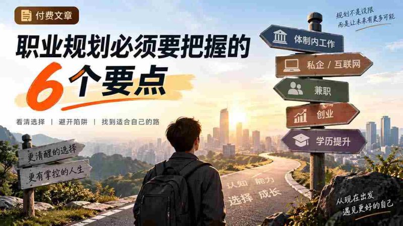 付费文章：职业规划必须要把握的6个要点-湘创网