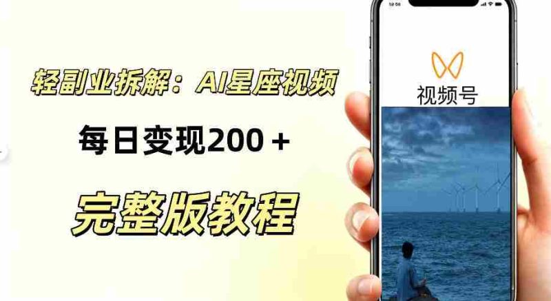 零门槛星座自媒体项目,不用懂占星、不用露脸,依靠AI批量制作星座情感短视频,轻松稳定创收-湘创网