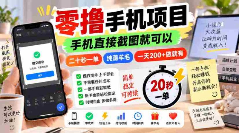 零撸手机项目，手机直接截图就可以，二十秒一单，纯薅羊毛，一天200+做就有【揭秘】-湘创网
