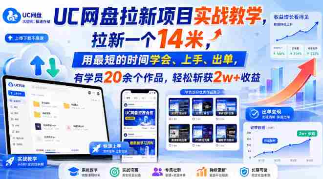 UC网盘拉新项目实战教学，拉新一个14米，用最短的时间学会、上手、出单，有学员20余个作品，轻松斩获2w+收益-湘创网