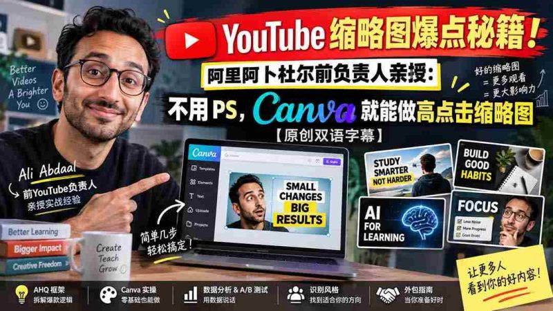 YouTube 缩略图爆点秘籍!阿里阿卜杜尔前负责人亲授:不用 PS,Canva 就能做高点击缩略图【原创双语字幕】-湘创网