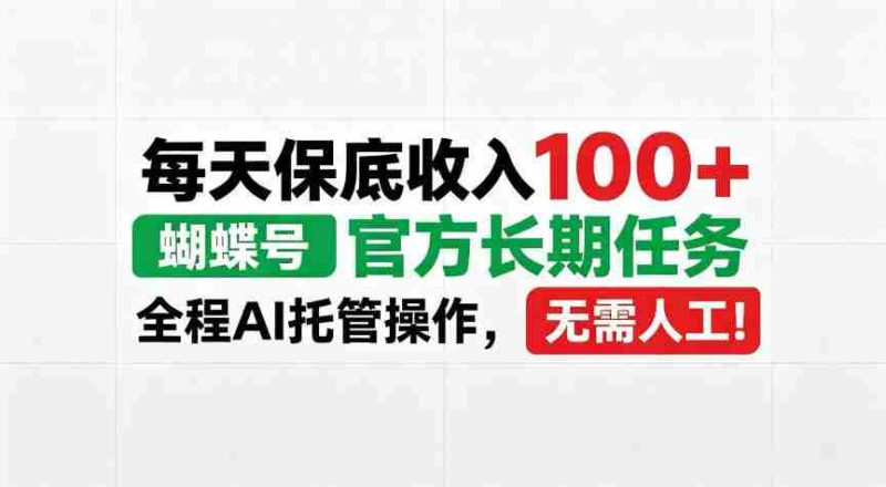 蝴蝶号官方重任来袭,每日稳定收益超百,AI智能操作,告别人工繁琐!【内幕大曝光-湘创网