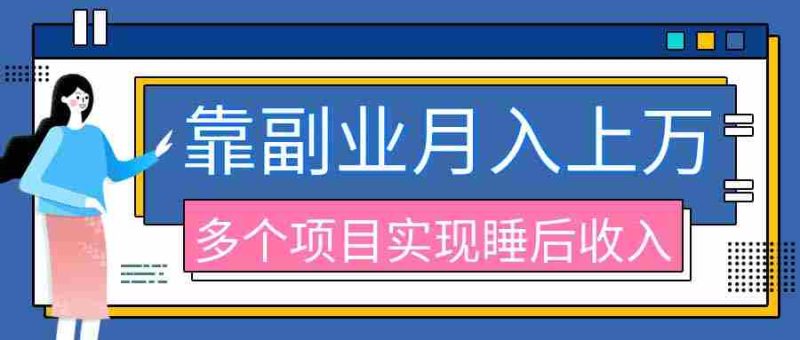 （20301期）2026年多个真实副业项目，带你搭被动收入管道（淘宝无人直播、海外TK拉新、最新最全代运营、公众号陪跑和去水印小…-湘创网