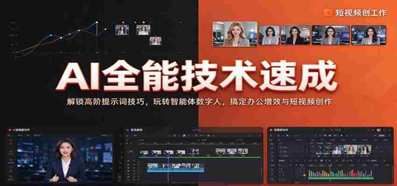 全面掌握AI技能：揭秘高级提示词应用，驾驭智能数字人，提升办公效率与短视频制作技巧-湘创网