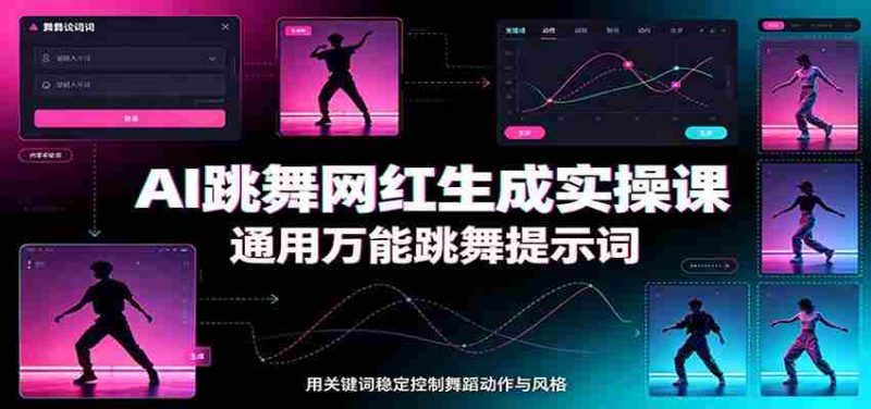 AI跳舞网红生成实操课:通用万能跳舞提示词,多模型适配,人物舞蹈视频制作全套教学-湘创网