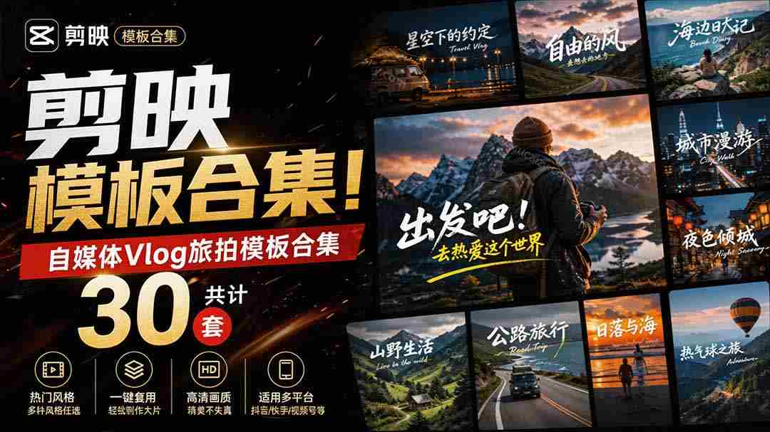 （20185期）自媒体Vlog剪映旅拍模板合集，共计30套，自费购买素材！旅行旅游生活记录视频剪辑模板，附预览视频-湘创网