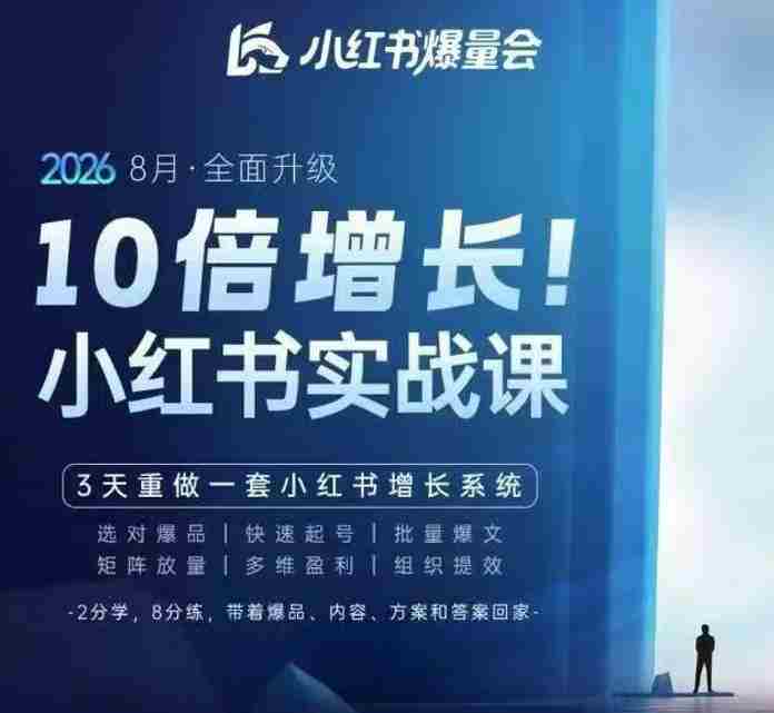 戴小胖·8月28-30号线下课视频20小时,小红书爆量会实战课,6大系统全新升级,3天重做一套小红书增长系统