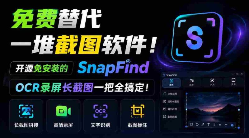 SnapFind：无需安装，开源免费，一招解决截图烦恼，OCR与长截图轻松掌握！-湘创网