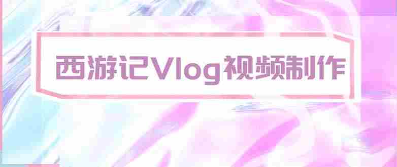 (20292期)手把手教大家用AI做西游记vlog,手把手教学,希望对大家有帮助-湘创网