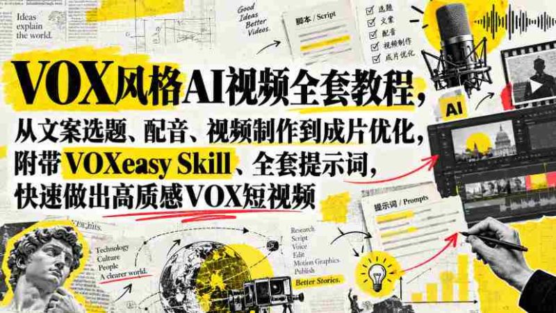 VOX风格AI视频全套教程,从文案选题、配音、视频制作到成片优化,附带VOXeasy Skill、全套提示词,快速做出高质感VOX短视频-湘创网