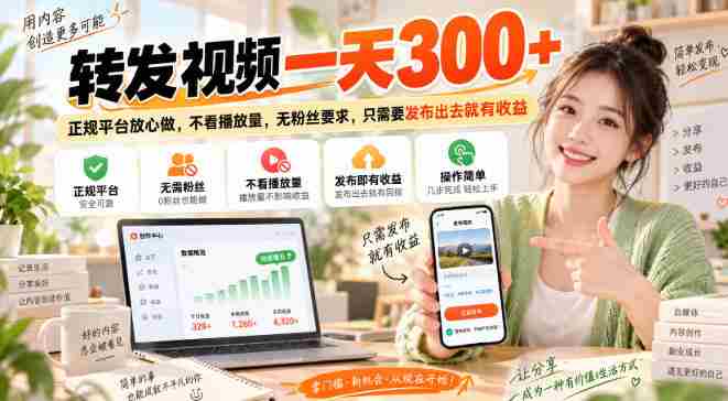 转发视频一天300+,正规平台放心做,不看播放量,无粉丝要求,只需要发布出去就有收益【揭秘】-湘创网
