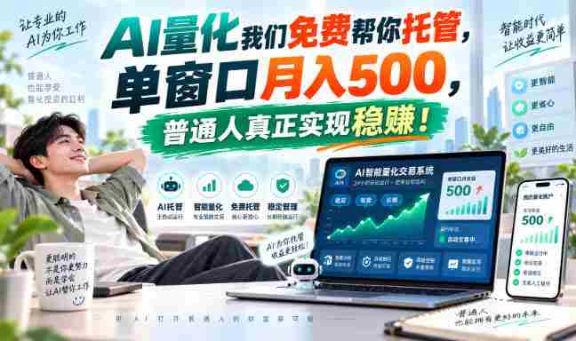 揭秘AI量化兼职巅峰，一屏操作月入过千，普通人轻松迈向稳赚之道！-湘创网