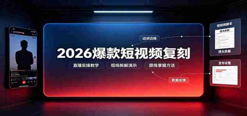 2026爆款短视频复刻:直播实操教学,配套文字文档掌握全流程-湘创网