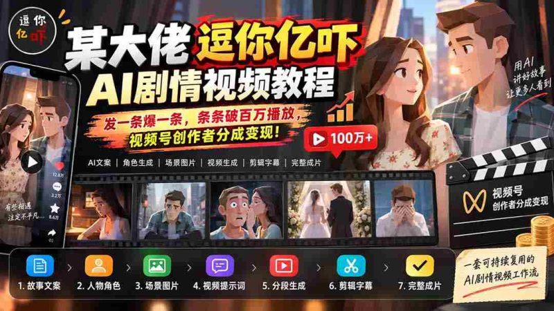 某大佬逗你亿吓AI低模剧情视频制作教程:发一条爆一条,条条破百万播放,利用视频号创作者分成变现!-湘创网