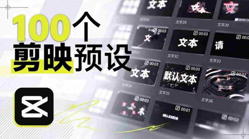 B站创作者耗时一月，匠心独运打造百款剪映文字模板，视觉盛宴来袭，现已全面应用-湘创网