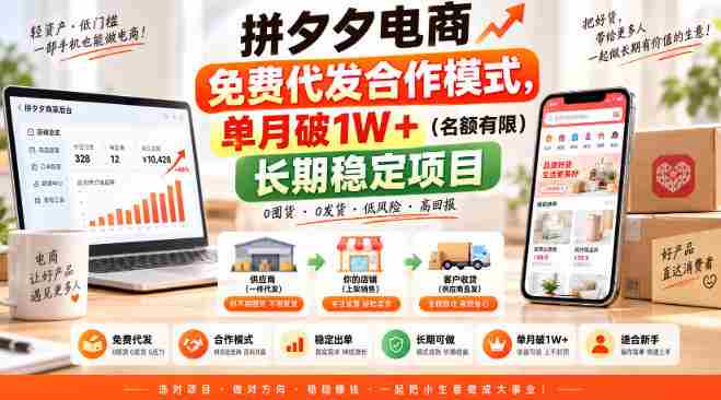 拼夕夕电商免费代发合作模式，单月破1W＋（名额有限）长期稳定项目【揭秘】-湘创网