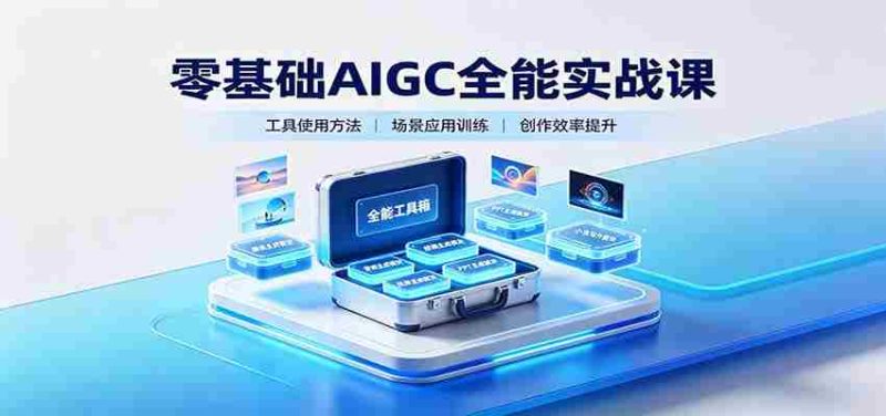零基础AIGC全能实战课:覆盖绘画、影音、PPT、小说多场景AI创作-湘创网