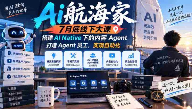 7月末AI航海家线下盛会:无版权限制,构建AI原生内容智能助手,培育智能员工,迈向自动化未来-湘创网
