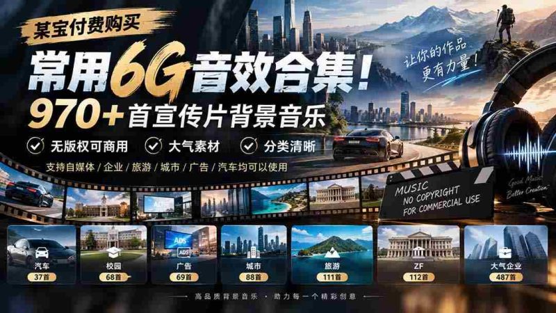 精选某宝付费音效包,囊括6G动感音乐库!千余首宣传片背景曲,商用无忧,分类详尽,大气素材尽在掌握-湘创网