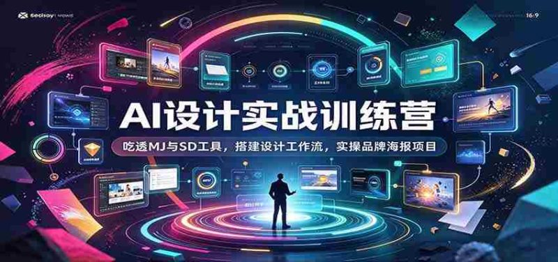 AI设计实战训练营:吃透MJ与SD工具,搭建设计工作流,实操品牌海报项目-湘创网