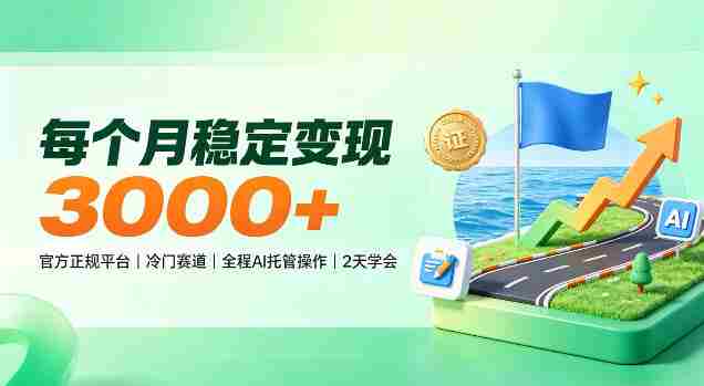 揭秘每月稳赚3000+，官方认证冷门领域，AI智能托管，轻松上手仅需两天！-湘创网