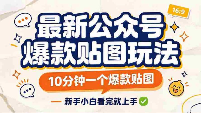 轻松打造公众号热门贴图，只需10分钟，新手也能快速上手！-湘创网