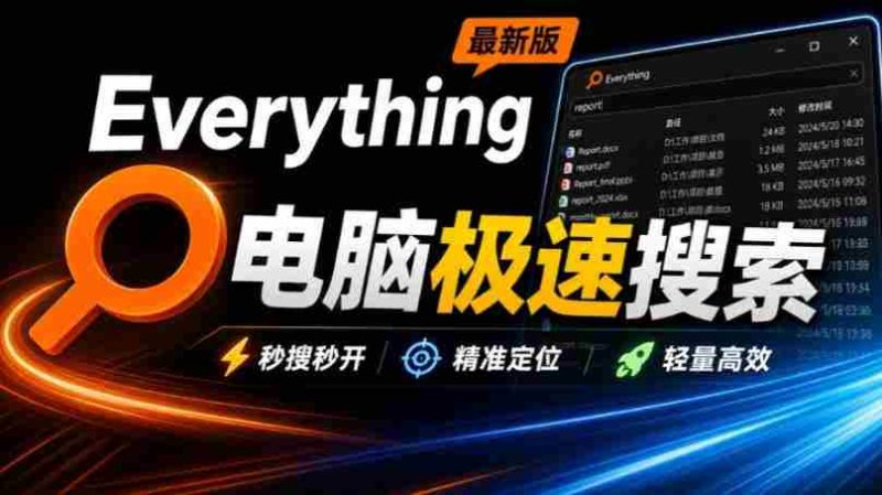 Everything最新版,电脑极速搜索!最佳电脑文件搜索工具,几秒检索几百G的文件,必装电脑应用-湘创网