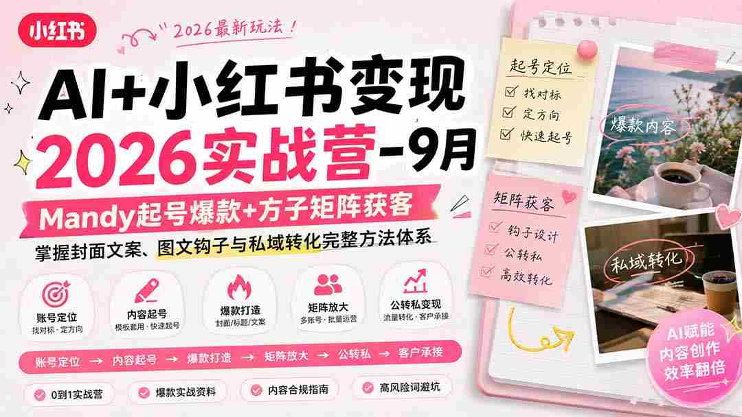 （20237期）AI+小红书变现2026实战营-9月：Mandy起号爆款+方子矩阵获客，掌握封面文案、图文钩子与私域转化完整方法体系-湘创网